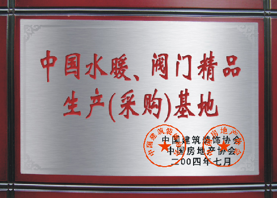 中國水暖、閥門精品生產(chǎn)（采購）基